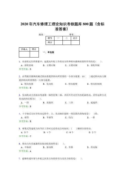 精编新版2020年汽车修理工理论完整考试题库800题(含标准答案)
