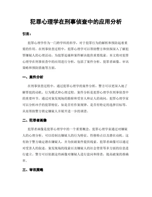 犯罪心理学在刑事侦查中的应用分析