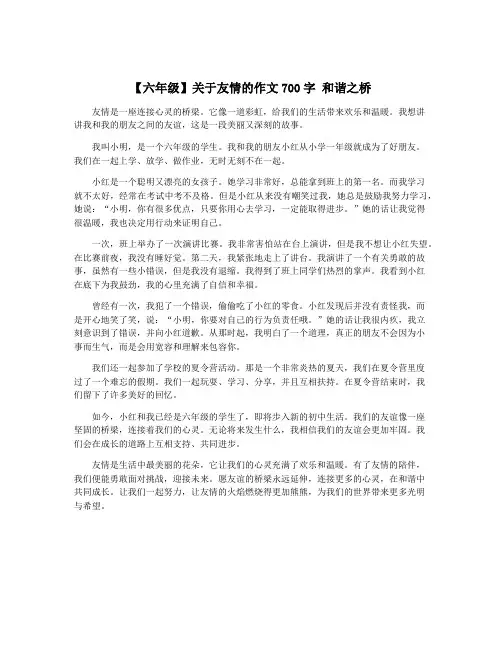 【六年级】关于友情的作文700字 和谐之桥