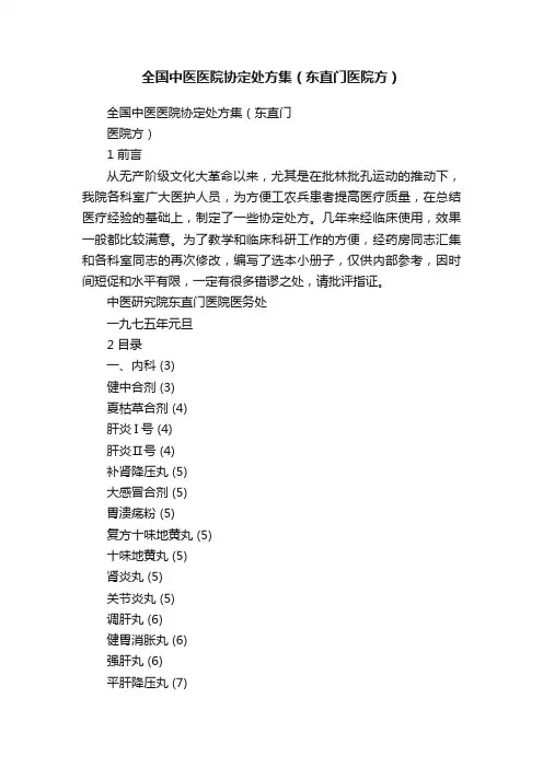 全国中医医院协定处方集（东直门医院方）