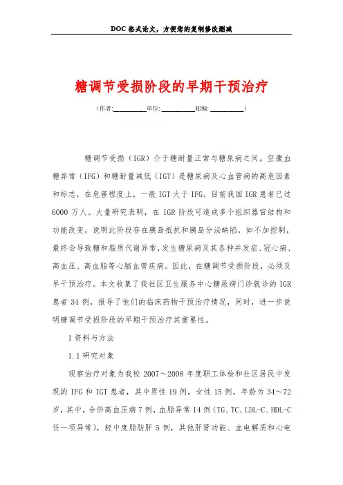糖调节受损阶段的早期干预治疗