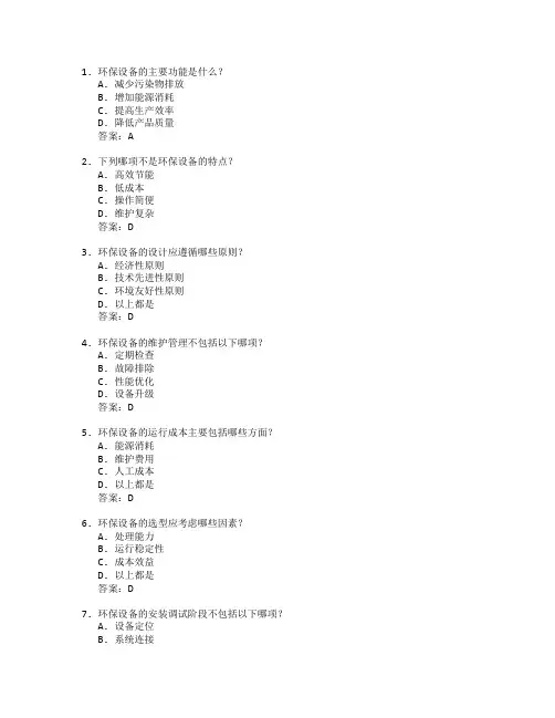 环保设备工程技术与设备管理考试 选择题 64题