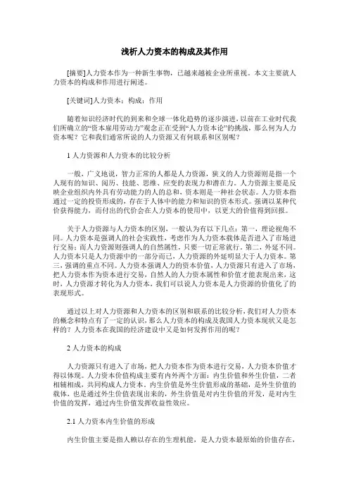 浅析人力资本的构成及其作用