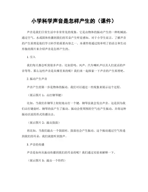 小学科学声音是怎样产生的(课件)