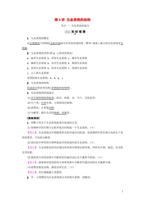 高三生物一轮复习 第9单元 第3讲 生态系统的结构讲义 新人教版必修3