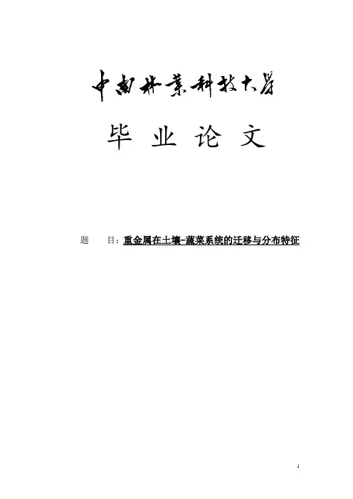 重金属在土壤-蔬菜系统的迁移与分布特征毕业论文.doc
