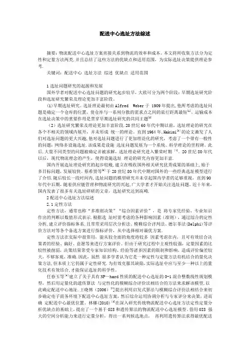 配送中心选址方法综述