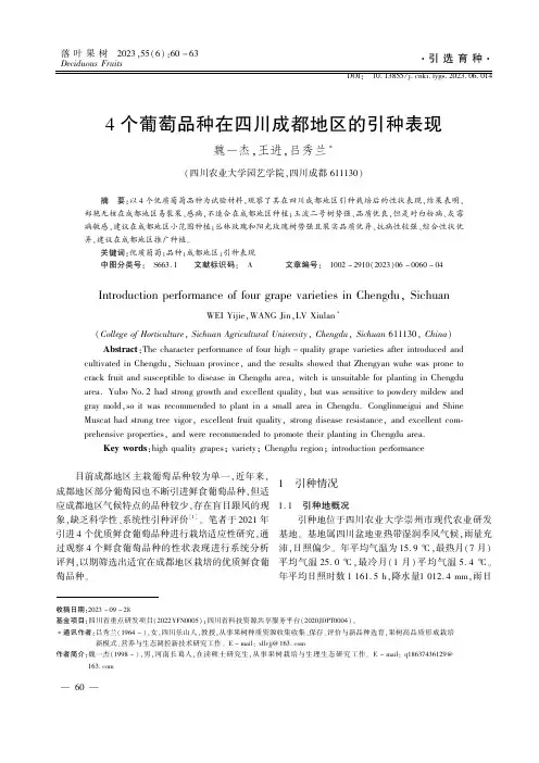 4个葡萄品种在四川成都地区的引种表现