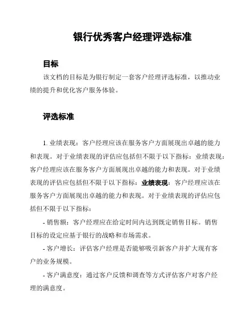 银行优秀客户经理评选标准