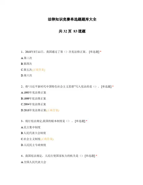 法律知识竞赛单选题题库大全