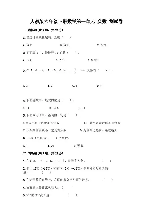 人教版六年级下册数学第一单元 负数 测试卷附参考答案(精练)