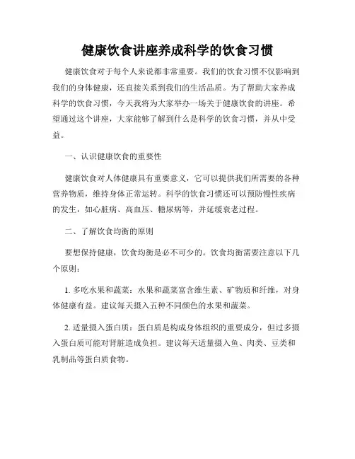 健康饮食讲座养成科学的饮食习惯