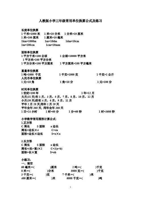 人教版小学三年级常用单位换算公式及练习