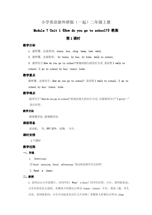 小学英语新外研版(一起)二年级上册 Module 7 Unit 1 How do you go to sch (3)教案