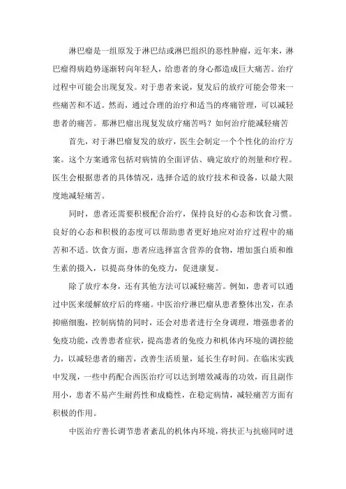 淋巴瘤出现复发放疗痛苦吗？如何治疗能减轻痛苦