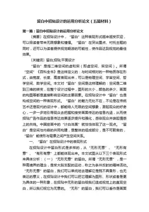 留白中招贴设计的运用分析论文（五篇材料）