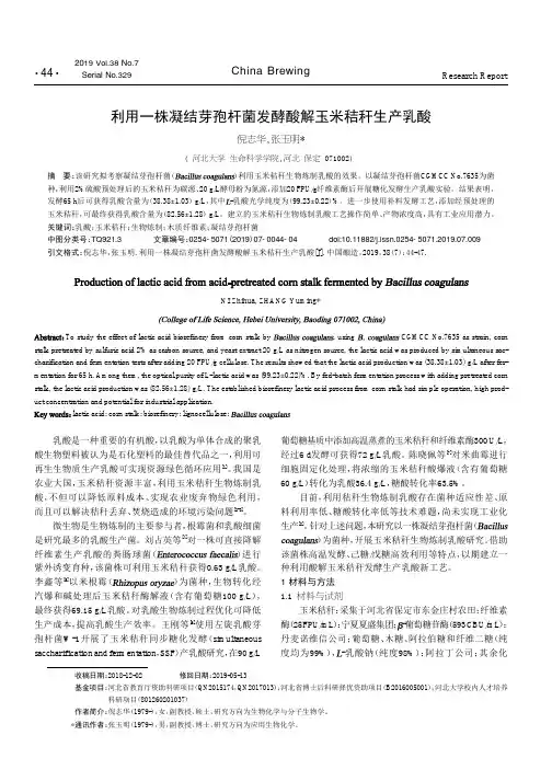 利用一株凝结芽孢杆菌发酵酸解玉米秸秆生产乳酸