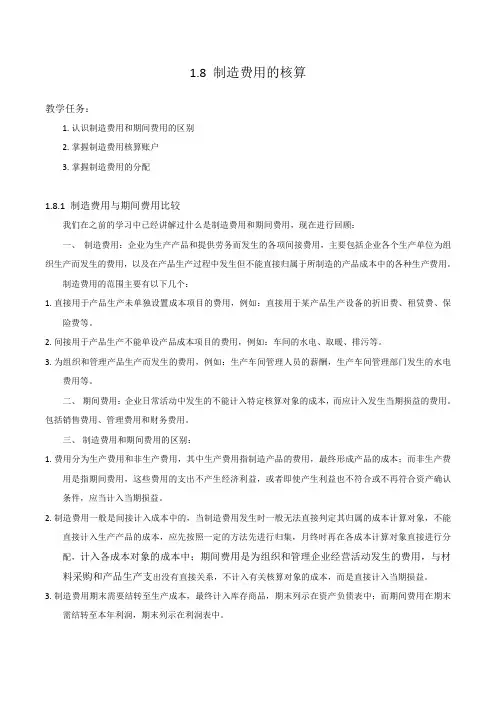 1.8制造费用的核算讲稿