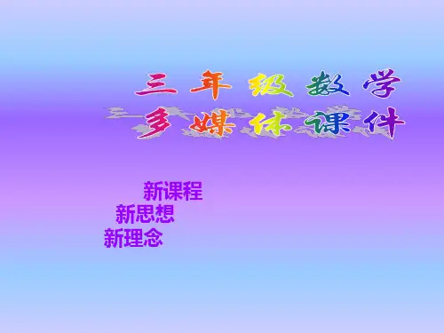 人教新课标(秋)三年级数学上册《分数的初步认识》精品课件.ppt