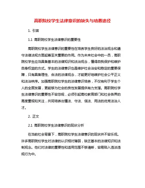 高职院校学生法律意识的缺失与培养途径