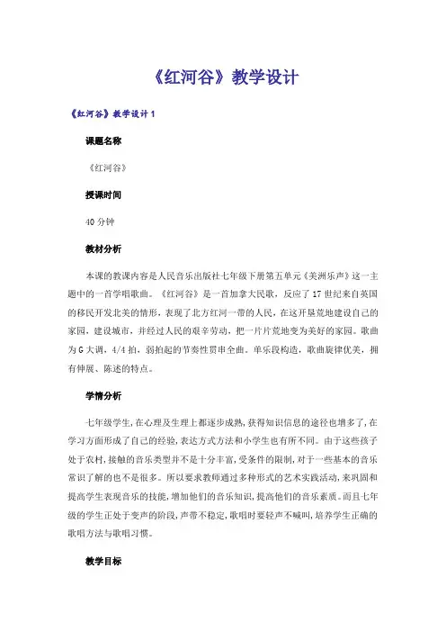 《红河谷》教学设计