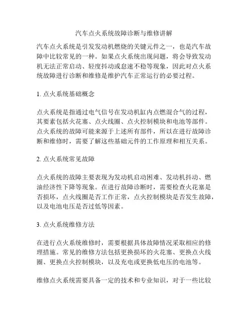 汽车点火系统故障诊断与维修讲解