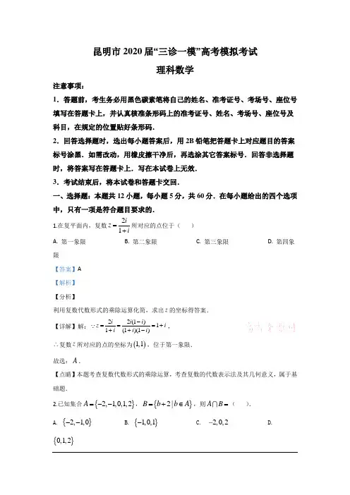 云南省昆明市2020届高三“三诊一模”高考模拟考试(三模)数学(理)试题 Word版含解析