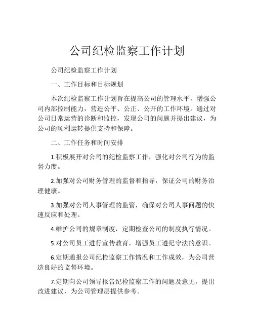 公司纪检监察工作计划