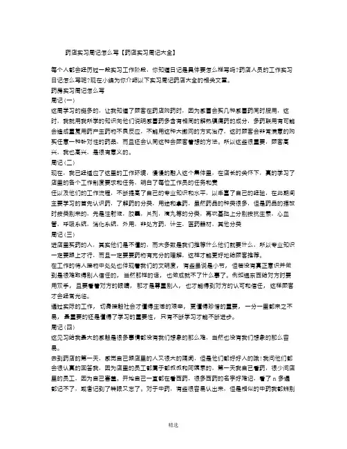 药店实习周记怎么写【药店实习周记大全】