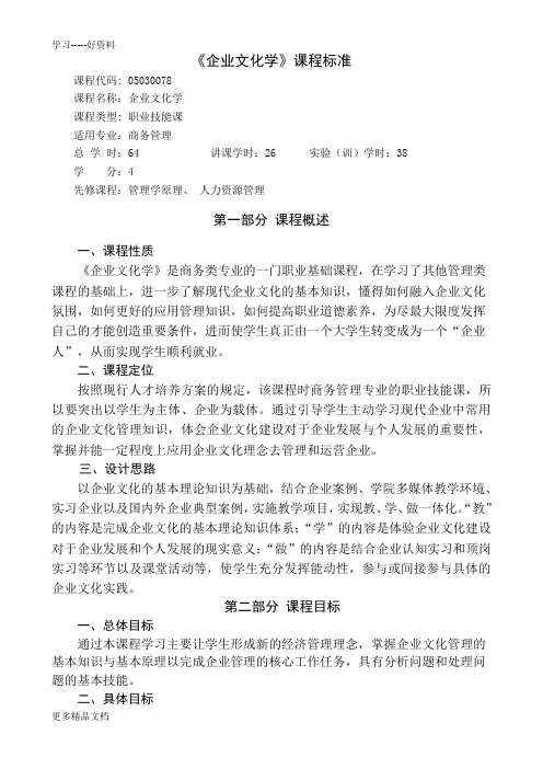 最新《企业文化学》课程标准