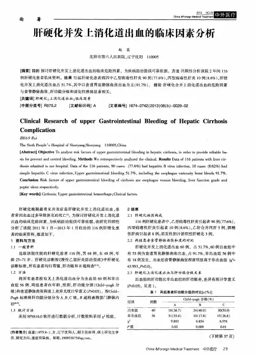 肝硬化并发上消化道出血的临床因素分析
