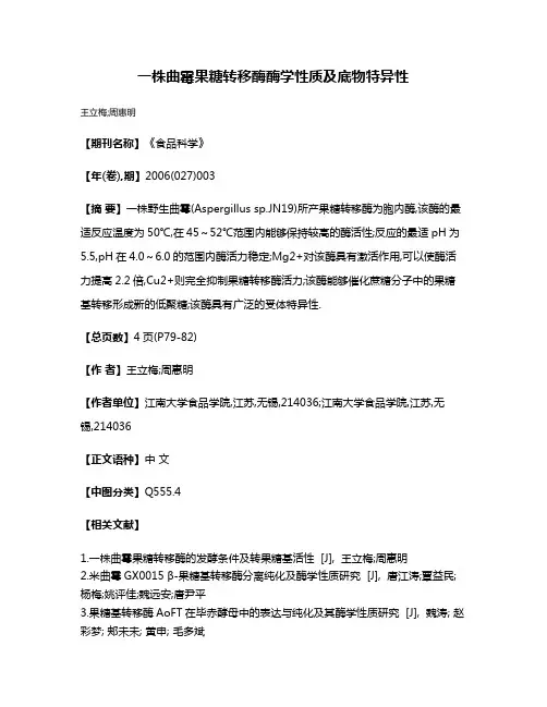 一株曲霉果糖转移酶酶学性质及底物特异性