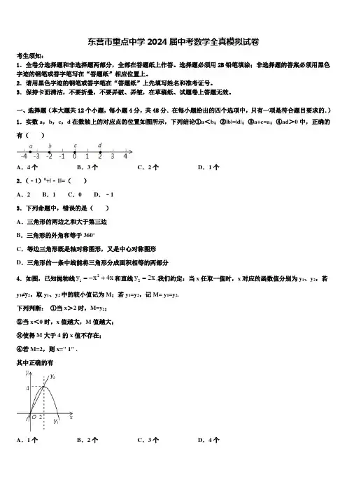 东营市重点中学2024届中考数学全真模拟试卷含解析