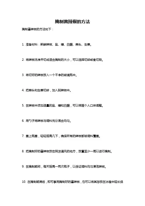 腌制酱辣椒的方法