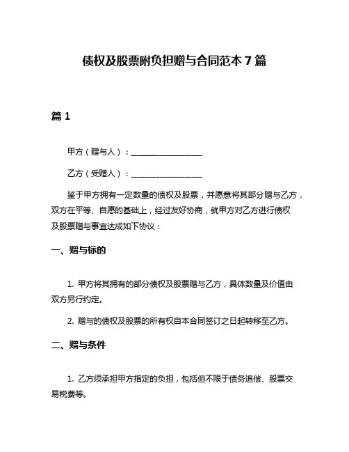 债权及股票附负担赠与合同范本7篇