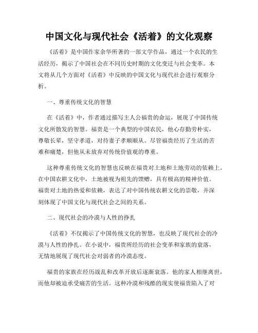 中国文化与现代社会《活着》的文化观察