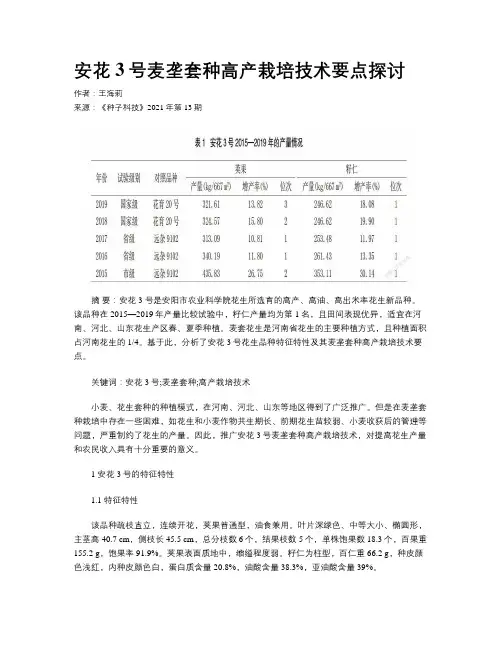 安花3号麦垄套种高产栽培技术要点探讨