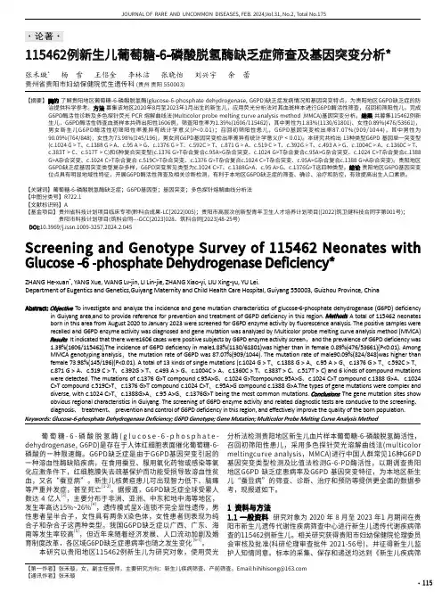 115462例新生儿葡萄糖-6-磷酸脱氢酶缺乏症筛查及基因突变分析