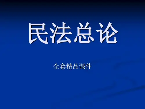 民法总论全套PPT课件