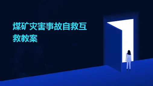 2024年煤矿灾害事故自救互救教案