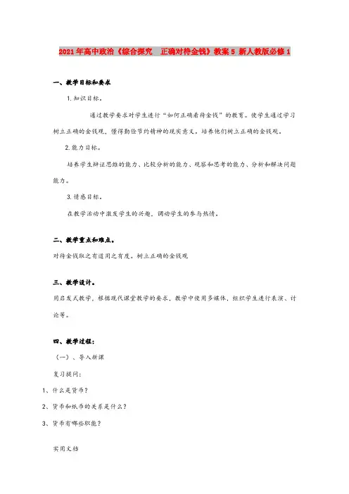 2021年高中政治《综合探究 正确对待金钱》教案5 新人教版必修1
