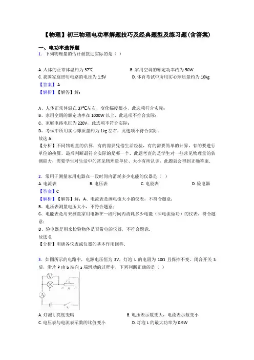 【物理】初三物理电功率解题技巧及经典题型及练习题(含答案)