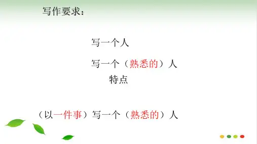 作文：熟悉的人 ppt课件(完美版)