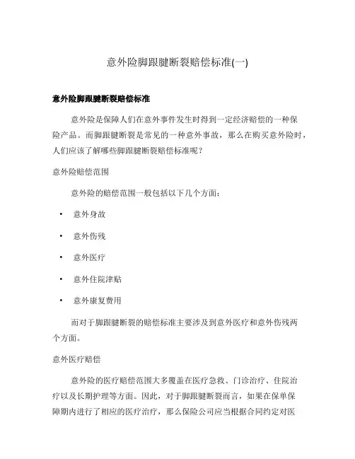 意外险脚跟腱断裂赔偿标准(一)