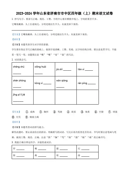 精品解析：2023-2024学年山东省济南市市中区部编版四年级上册期末考试语文试卷(解析版)