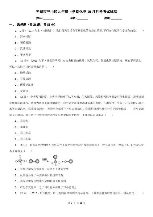芜湖市三山区九年级上学期化学10月月考考试试卷