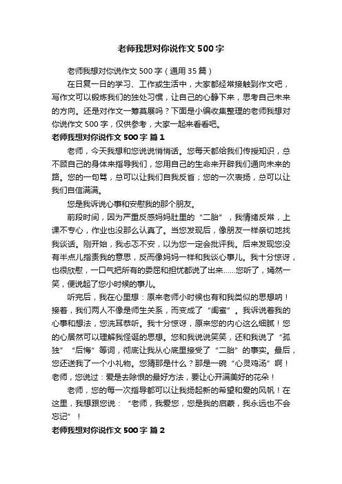 老师我想对你说作文500字（通用35篇）