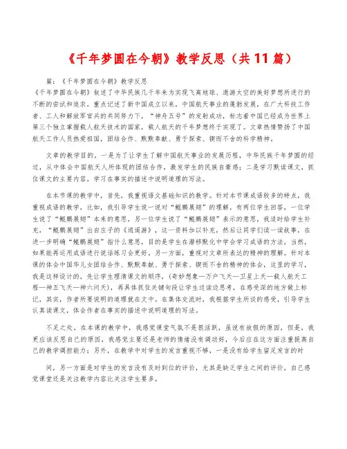 《千年梦圆在今朝》教学反思(共11篇)