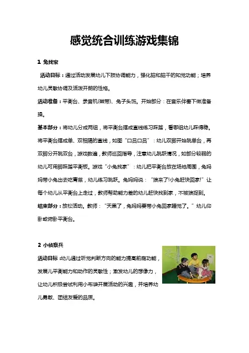 (完整版)感觉统合训练游戏集锦
