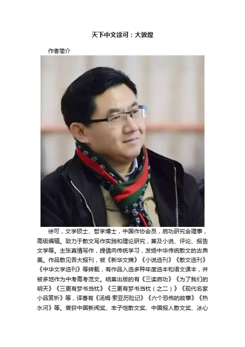 天下中文徐可：大敦煌